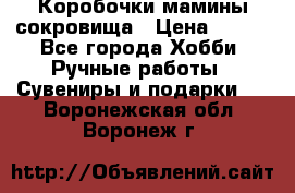 Коробочки мамины сокровища › Цена ­ 800 - Все города Хобби. Ручные работы » Сувениры и подарки   . Воронежская обл.,Воронеж г.